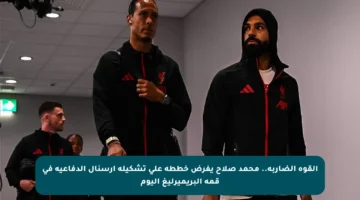 القوة الضاربة.. محمد صلاح يفرض خططه على تشكيلة أرسنال الدفاعية في قمة البريميرليغ اليوم